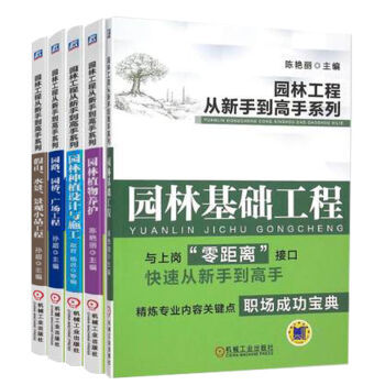 園林工程從新手到高手係列 園林基礎工程+園林植物養護+園林種植設計與施工+園路、園橋、廣場 pdf epub mobi 下载