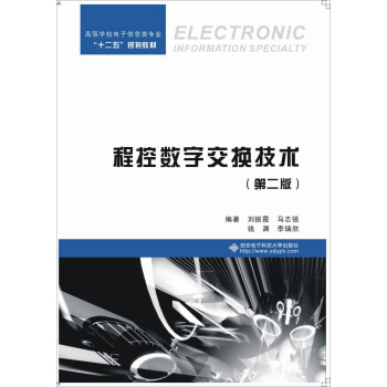 程控數字交換技術（第二版） pdf epub mobi 下载