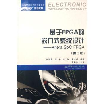 基於FPGA的嵌入式係統設計：Altera SoC FPGA（第二版）/高等學校電子信息類專業“十二五”規劃教材 pdf epub mobi 下载