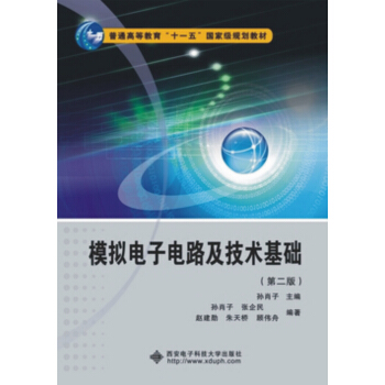 模拟电子电路及技术基础(第二版)