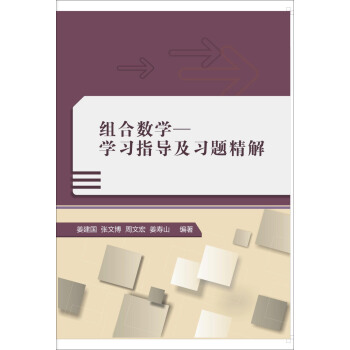 組閤數學：學習指導及習題精解 pdf epub mobi 下载
