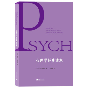 心理學經典讀本 pdf epub mobi 下载