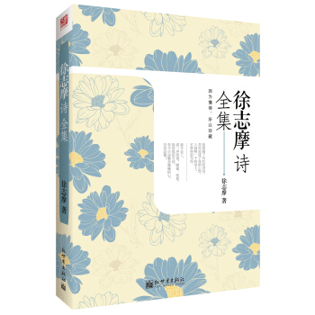 徐志摩诗全集 pdf epub mobi 下载