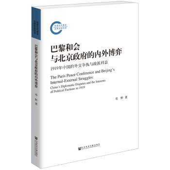 巴黎和会与北京政府的内外博弈: 1919年中国的外交争执与政派利益 pdf epub mobi 电子书 下载