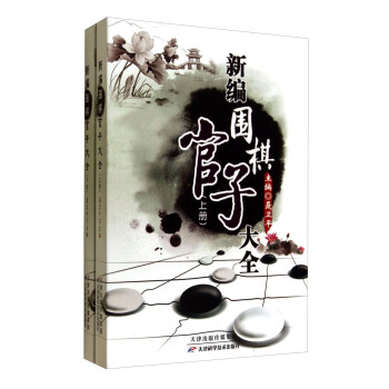 新编围棋官子大全（套装上下册） pdf epub mobi 下载
