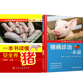 包邮 一本书读懂安全养猪+猪病诊治一本通 2本 pdf epub mobi 下载