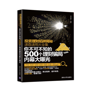 投資理財陷阱揭秘速查速用大全集：你不可不知的500個理財騙局內幕大曝光 pdf epub mobi 下载