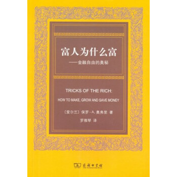 富人为什么富：金融自由的奥秘 pdf epub mobi 下载