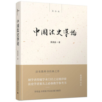 新民說 中國法史導論 pdf epub mobi 電子書 下載