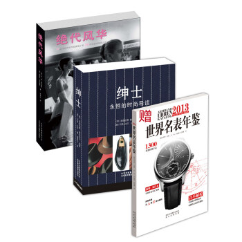 欧美永恒时尚经典：绅士+绝代风华（赠世界名表年鉴）（买二赠一 套装共3册） pdf epub mobi 电子书 下载