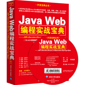 Java Web编程实战宝典：JSP+Servlet+Struts 2+Hibernate+Spring+Ajax（附光盘） pdf epub mobi 下载
