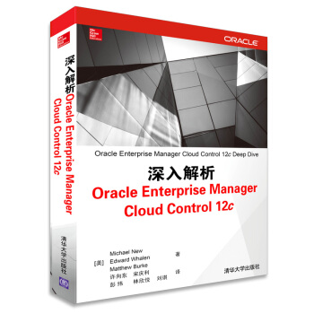 深入解析Oracle Enterprise Manager Cloud Control 12c