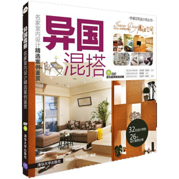 異國混搭:名傢室內設計精選案例鑒賞（配光盤） pdf epub mobi 電子書 下載