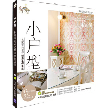 小戶型:名傢室內設計精選案例鑒賞（配光盤） pdf epub mobi 下载