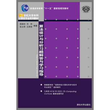 算法设计与分析习题解答与学习指导/21世纪大学本科计算机专业系列教材 pdf epub mobi 下载
