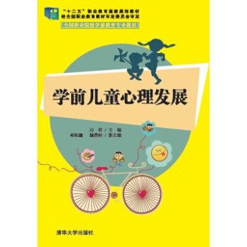學前兒童心理發展/“十二五”職業教育國傢規劃教材 pdf epub mobi 下载