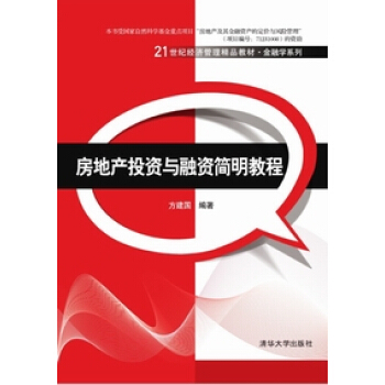 房地産投資與融資簡明教程 pdf epub mobi 下载