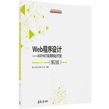 Web程序設計:ASP.NET實用網站開發(第二版)