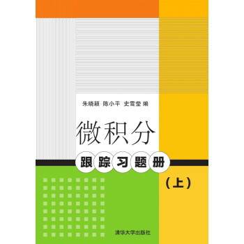 微积分跟踪习题册（上） pdf epub mobi 下载