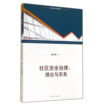 社區安全治理：理論與實務 pdf epub mobi 下载