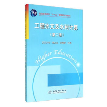 工程水文及水利计算 （第二版）/普通高等教育“十一五”国家级规划教材 pdf epub mobi 下载