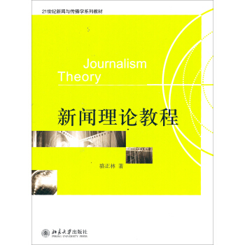 新闻理论教程 pdf epub mobi 下载