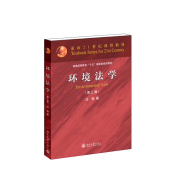 环境法学（第三版）/普通高等教育“十一五”国家级规划教材·面向21世纪课程教材 pdf epub mobi 下载