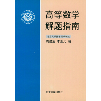 高等數學解題指南 pdf epub mobi 下载