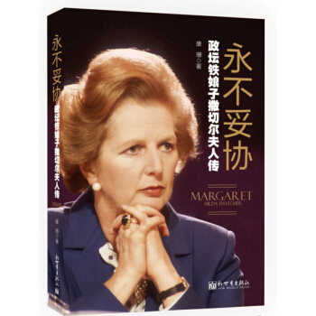 永不妥協：政壇鐵娘子撒切爾夫人傳 pdf epub mobi 下载