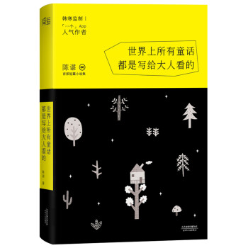 世界上所有童话都是写给大人看的 pdf epub mobi 下载
