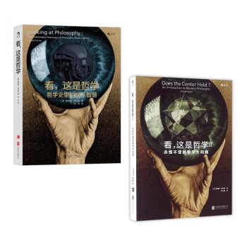 套装现货 看这是哲学+看这是哲学2永恒不变的哲学大问题 共2册 哲学通识的入门读物 pdf epub mobi 下载