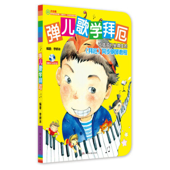 弹儿歌学拜厄 pdf epub mobi 电子书 下载