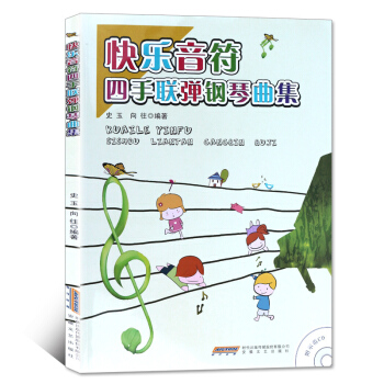 快乐音符四手联弹钢琴曲集 pdf epub mobi 下载