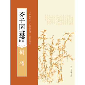 芥子园画谱：树谱 pdf epub mobi 下载