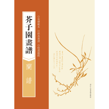芥子园画谱：兰谱 pdf epub mobi 下载