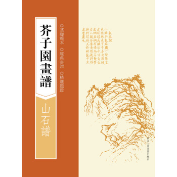 芥子园画谱：山石谱 pdf epub mobi 下载