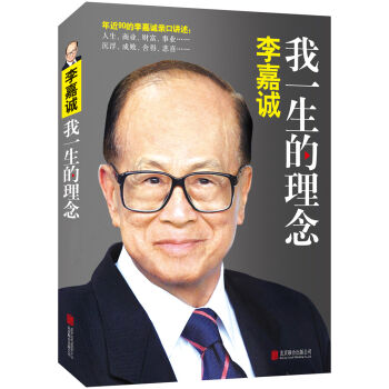 李嘉诚：我一生的理念 pdf epub mobi 下载