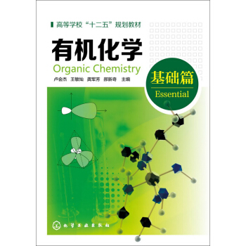 有機化學(盧會傑)(基礎篇)