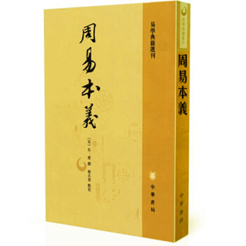周易本义 朱熹撰 易学典籍选刊 周易六十四卦详解 中华书局 pdf epub mobi 下载