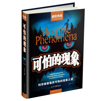 可怕的现象（超值典藏） pdf epub mobi 下载