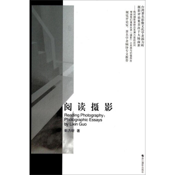 论摄影丛书：阅读摄影 [Reading Photography： Photographic Essays by Lixin Guo] pdf epub mobi 下载