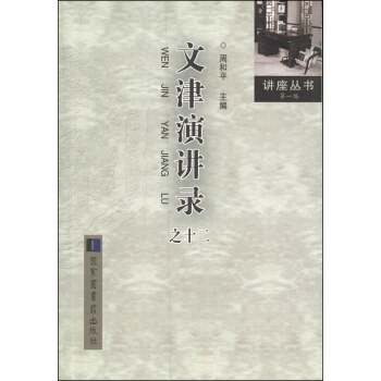 讲座丛书（第1编）：文津演讲录（12） pdf epub mobi 下载