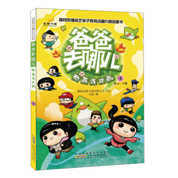 爸爸去哪儿动画连环画4（第10-12集） 小人书 pdf epub mobi 下载