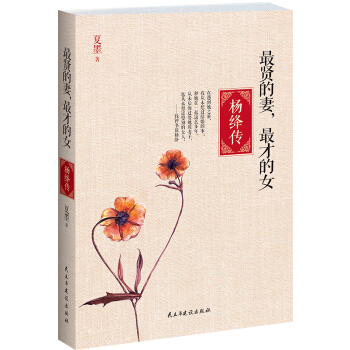 最贤的妻，最才的女：杨绛传 pdf epub mobi 下载