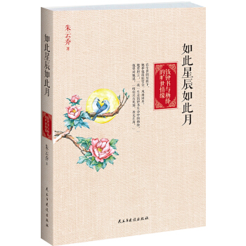 如此星辰如此月：錢鍾書與楊絳的曠世情緣 pdf epub mobi 下载