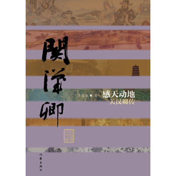 关汉卿传：感天动地 pdf epub mobi 下载