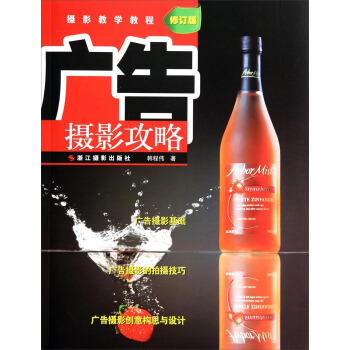 摄影教学教程：广告摄影攻略（修订版） pdf epub mobi 下载