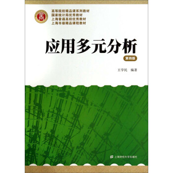 应用多元分析（第4版） pdf epub mobi 下载