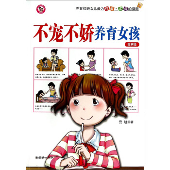 不宠不娇养育女孩（图解版） pdf epub mobi 下载