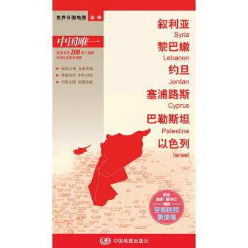 世界分国地图·亚洲-叙利亚 黎巴嫩 约旦 塞浦路斯 巴勒斯坦 以色列地图(中外对照 防水 耐折 撕不烂地图 折叠图 亚洲地图)